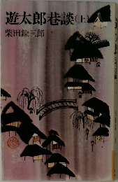 遊太郎巷談　上
