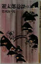遊太郎巷談　上