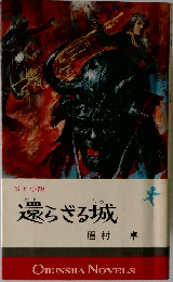 還らざる城