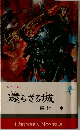 還らざる城