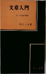 文章入門　おとなの生活綴方