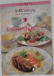 定番 Cooking　8　豚肉・ドのカーダ