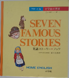 カセット版  小学生の英語　英語ストーリーブック