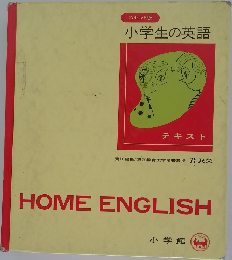 小学生の英語  テキスト HOME ENGLISH
