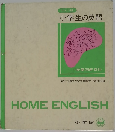 小学生の英語
