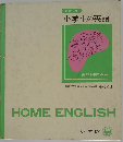 小学生の英語
