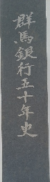群馬銀行五十年史