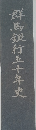 群馬銀行五十年史