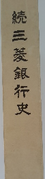 焼　三菱銀行史