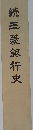 焼　三菱銀行史