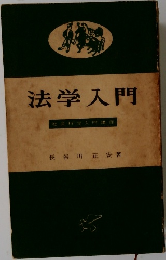 法学入門