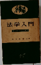 法学入門