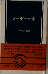 メーデーの話