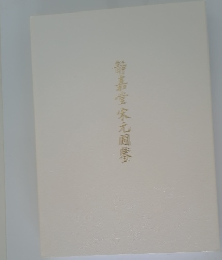 静嘉堂宋元圖鑒