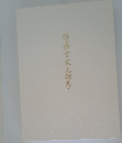 静嘉堂宋元圖鑒