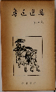 魯迅選集 4