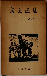 ?迅?集　7