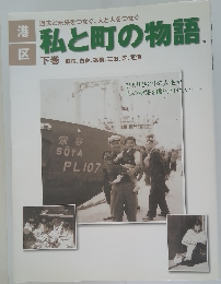 私と町の物語　下巻