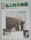 私と町の物語　下巻