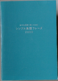 シンプル英語フレーズ 2000
