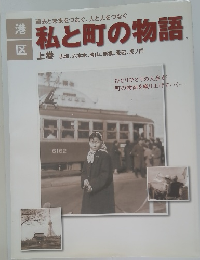 私と町の物語　上