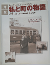 私と町の物語　上