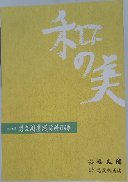 和の美