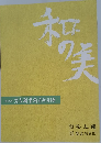 和の美