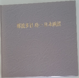 那波多目功一日本画展