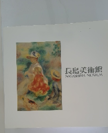 長島美術館