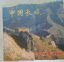 中国長城 great wall