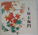 十四代 柿右衛門