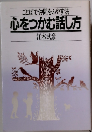ことばで仲間をふやす法心をつかむ話し方