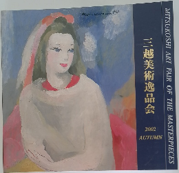 三越美術逸品会　2002年秋号