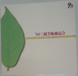 '96三越美術逸品会