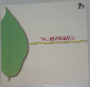 '96三越美術逸品会