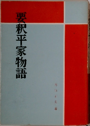 要釈平家物語
