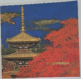 '97 三越美術逸品会