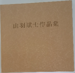 山羽斌士作品集