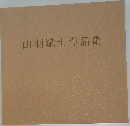 山羽斌士作品集