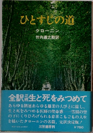 ひとすじの道