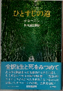 ひとすじの道