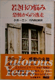 若き日の悩み