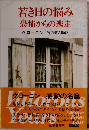 若き日の悩み