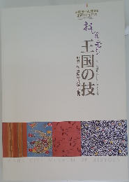 王国の技　那覇士族「貝氏」福地家伝世品