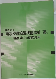 増補改訂  雨水浸透施設技術指針 [案]  構造・施工・維持管理編