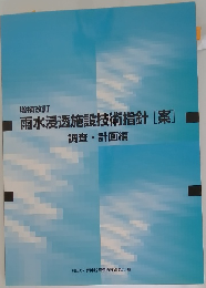 増補改訂  雨水浸透施設技術指針 [案]  調査・計画編