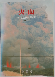 火山　その監視と防災