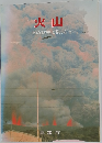 火山　その監視と防災