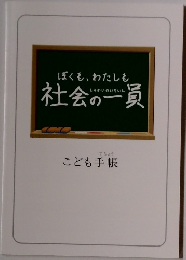 ぼくも、わたしも　社会の一員